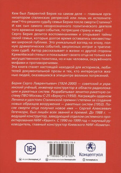 Фотография книги "Серго Берия: Мой отец — Лаврентий Берия"