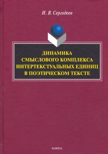 Обложка книги "Сергодеев: Динамика смыслового комплекса интертекстуальных единиц в поэтическом тексте. Монография"