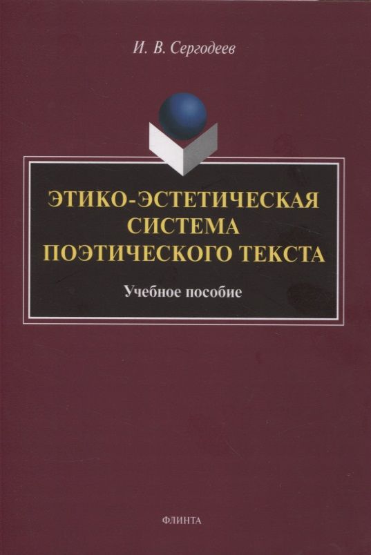 Обложка книги "Сергодеев: Этико-эстетическая система поэтического текста. Учебное пособие"