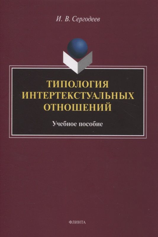 Обложка книги "Сергодеев: Типология интертекстуальных отношений. Учебное пособие"