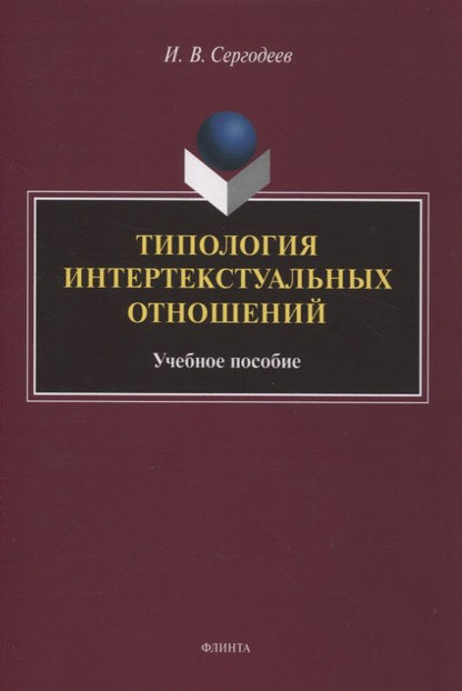 Обложка книги "Сергодеев: Типология интертекстуальных отношений. Учебное пособие"