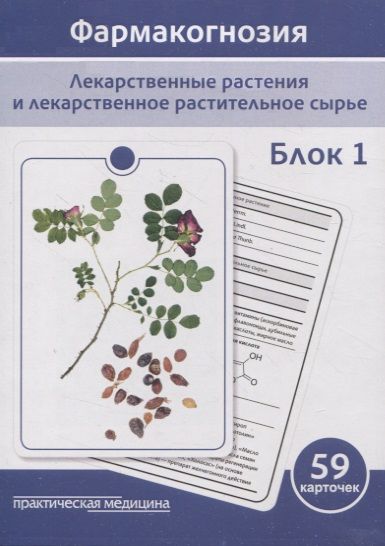 Обложка книги "Сергунова, Бобкова, Потапова: Фармакогнозия. Блок 1. 59 карточек. Лекарственные растения и лекарственное растительное сырье"