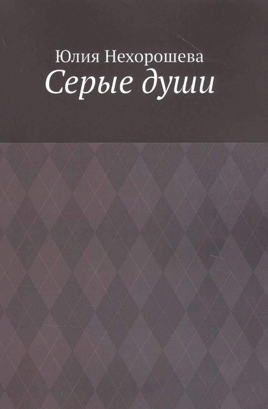 Обложка книги "Серые души "