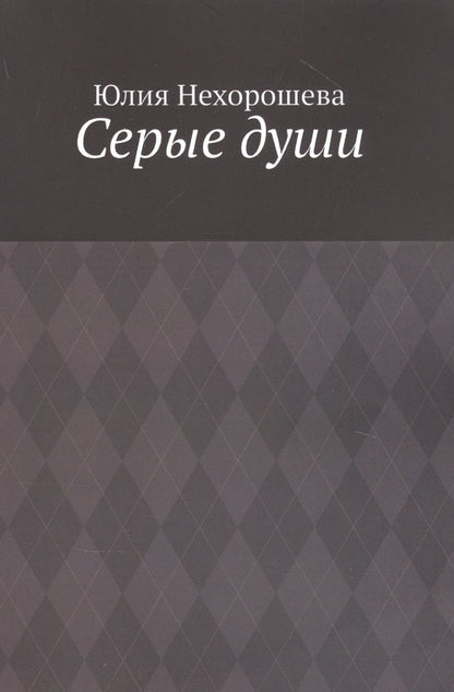 Обложка книги "Серые души "