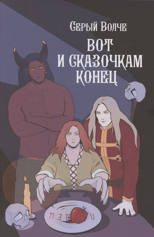 Обложка книги "Серый волче. Вот и сказочкам конец"