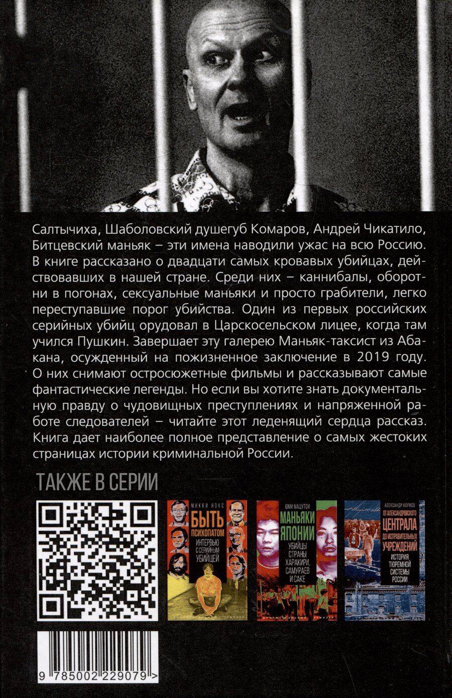 Обложка книги "Серийные убийцы. Кровь и возмездие"