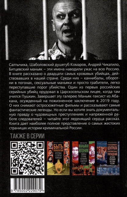 Обложка книги "Серийные убийцы. Кровь и возмездие"