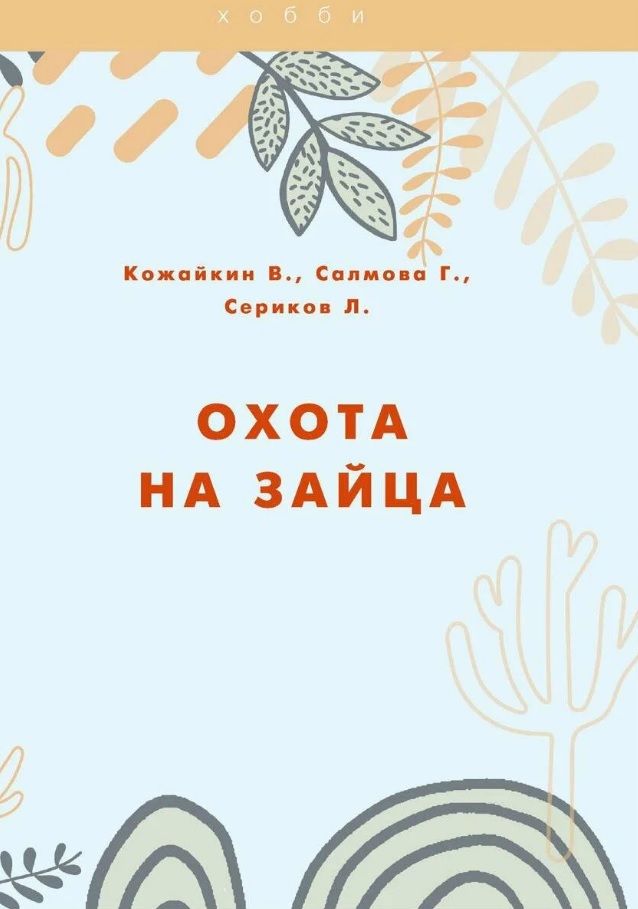 Обложка книги "Сериков, Кожайкин, Салмова: Охота на зайца"