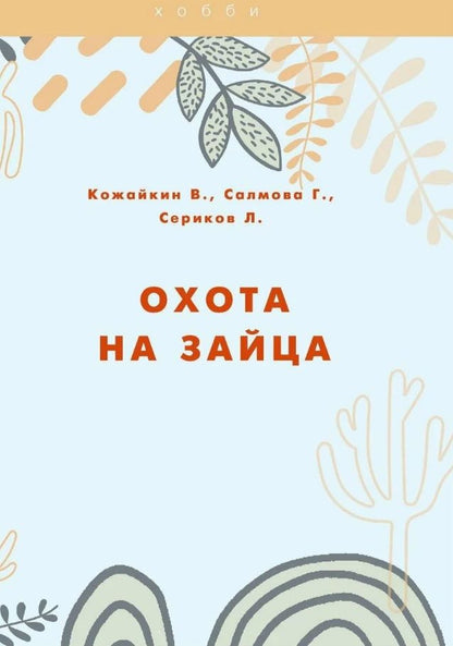 Обложка книги "Сериков, Кожайкин, Салмова: Охота на зайца"