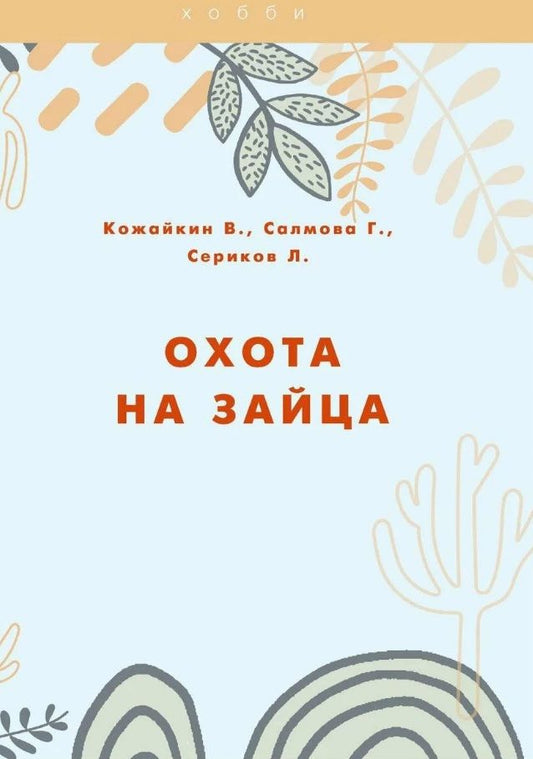 Обложка книги "Сериков, Кожайкин, Салмова: Охота на зайца"