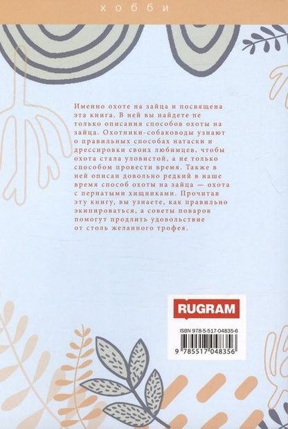 Фотография книги "Сериков, Кожайкин, Салмова: Охота на зайца"