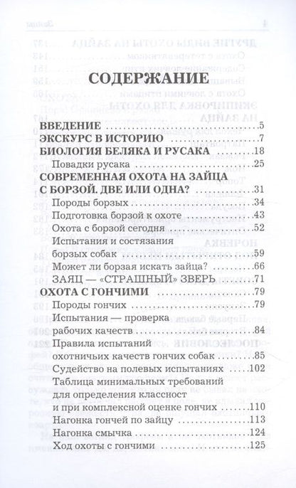 Фотография книги "Сериков, Кожайкин, Салмова: Охота на зайца"