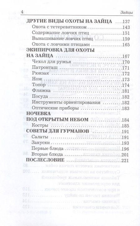 Фотография книги "Сериков, Кожайкин, Салмова: Охота на зайца"