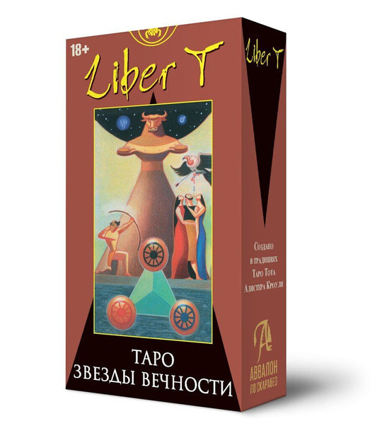 Обложка книги "Серио, Негрини: Liber T. Таро Звезды Вечности"