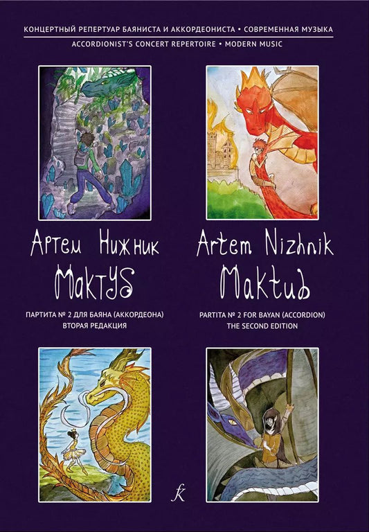 Обложка книги "Серия «Концертный репертуар баяниста и аккордеониста». Мактуб. Партита №2 для баяна (аккордеона). Вторая редакция. Редактор-составитель серии Орлов Владимир Евгеньевич"