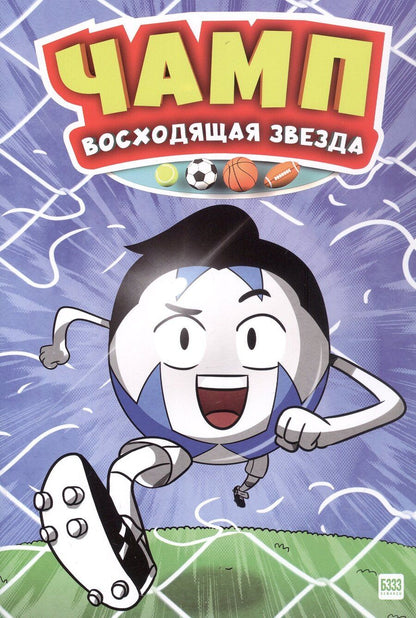 Обложка книги "Серкан Семиз: Чамп. Восходящая звезда"