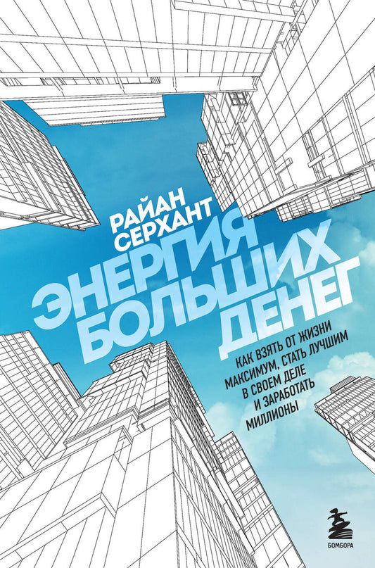 Обложка книги "Серхант: Энергия больших денег. Как взять от жизни максимум, стать лучшим в своем деле и заработать миллионы"