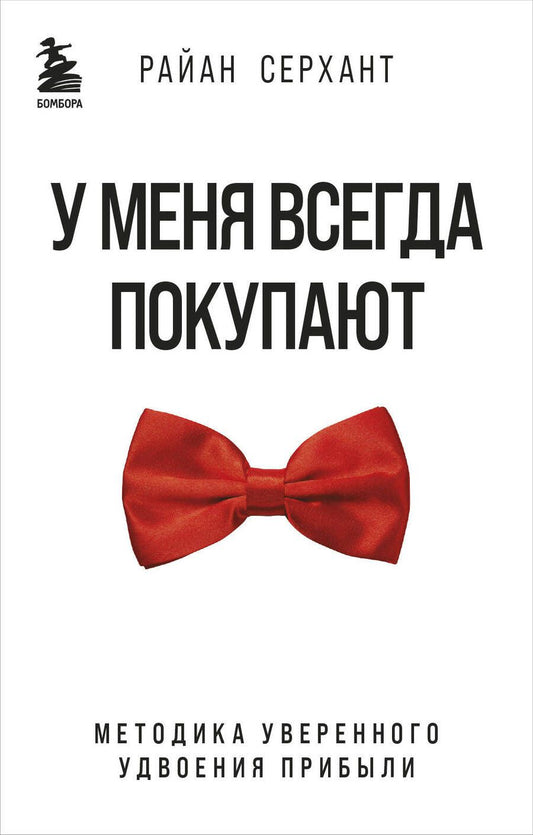 Обложка книги "Серхант: У меня всегда покупают. Методика уверенного удвоения прибыли"