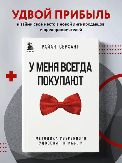 Фотография книги "Серхант: У меня всегда покупают. Методика уверенного удвоения прибыли"