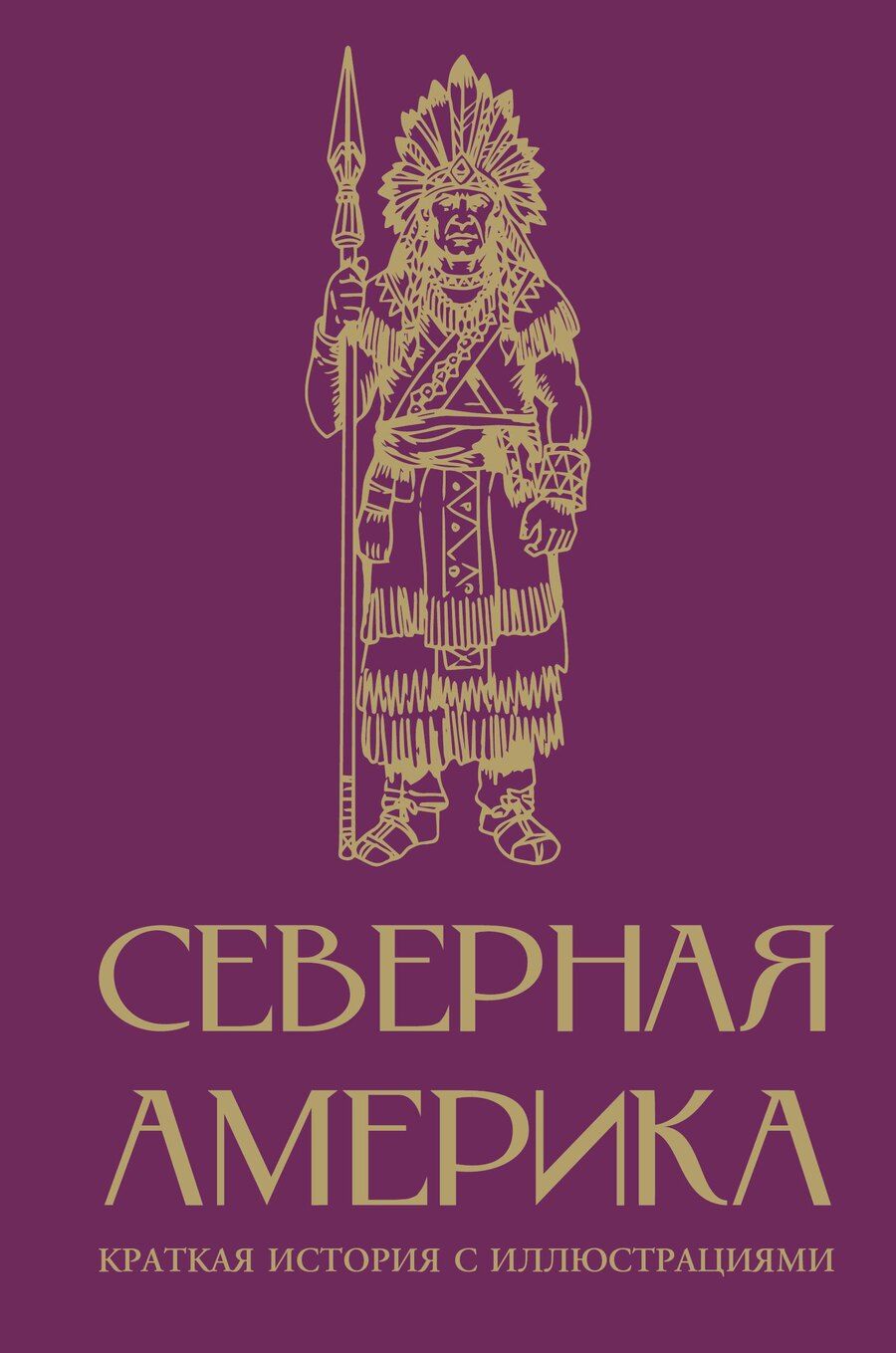 Обложка книги "Серхи Терера: Северная Америка. Краткая история с иллюстрациями"