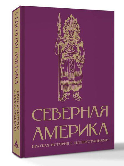 Фотография книги "Серхи Терера: Северная Америка. Краткая история с иллюстрациями"