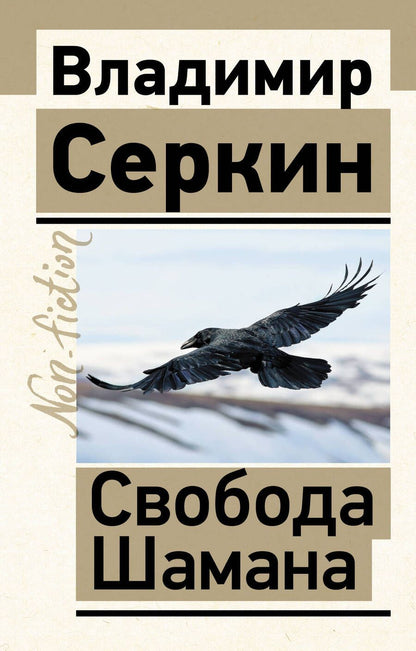 Обложка книги "Серкин: Свобода Шамана"