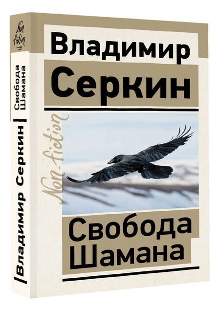 Фотография книги "Серкин: Свобода Шамана"