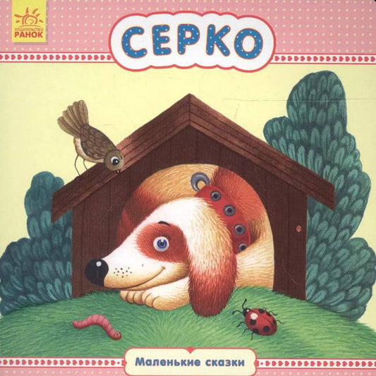 Обложка книги "Серко"