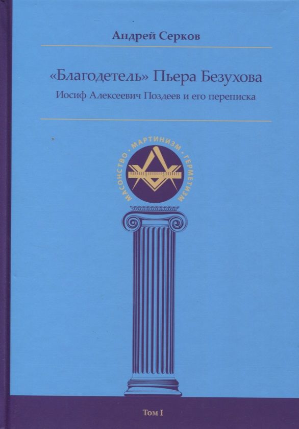 Обложка книги "Серков: "Благодетель" Пьера Безухова. Иосиф Алексеевич Поздеев и его переписка. Том 1"