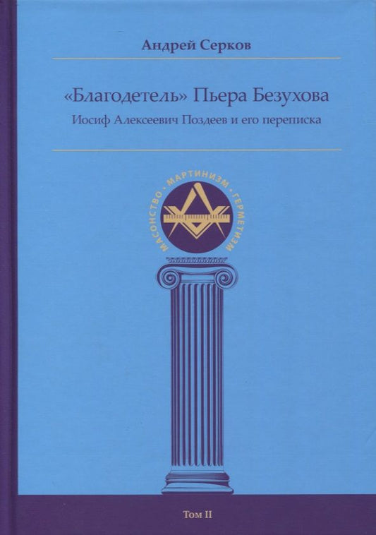 Обложка книги "Серков: "Благодетель" Пьера Безухова. Иосиф Алексеевич Поздеев и его переписка. Том 2"