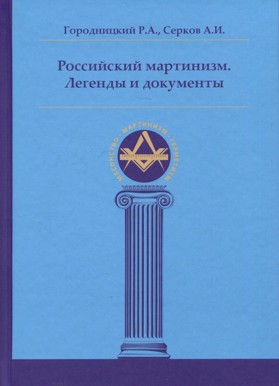 Обложка книги "Серков, Городницкий: Российский мартинизм. Легенды и документы"