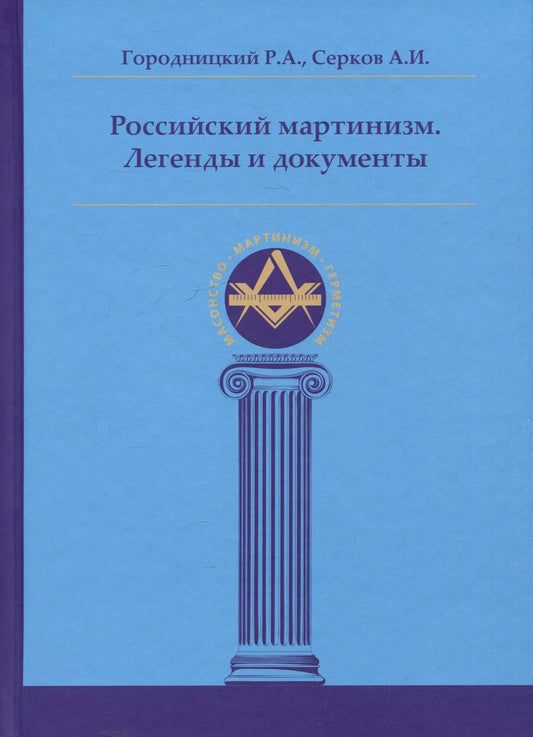 Обложка книги "Серков, Городницкий: Российский мартинизм. Легенды и документы"