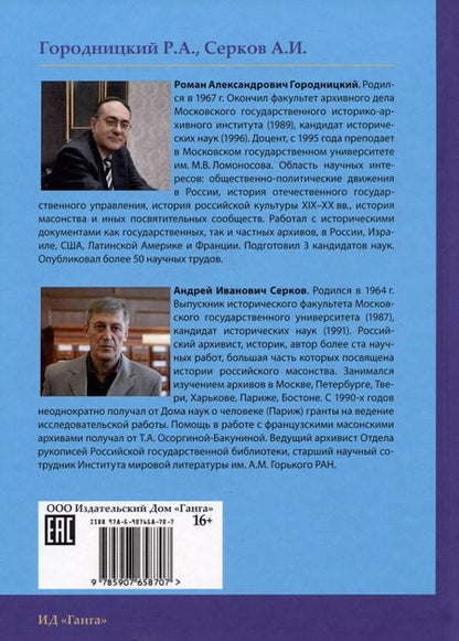 Фотография книги "Серков, Городницкий: Российский мартинизм. Легенды и документы"