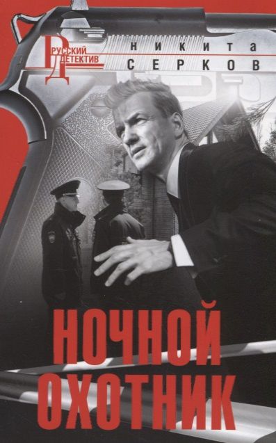 Обложка книги "Серков: Ночной охотник"