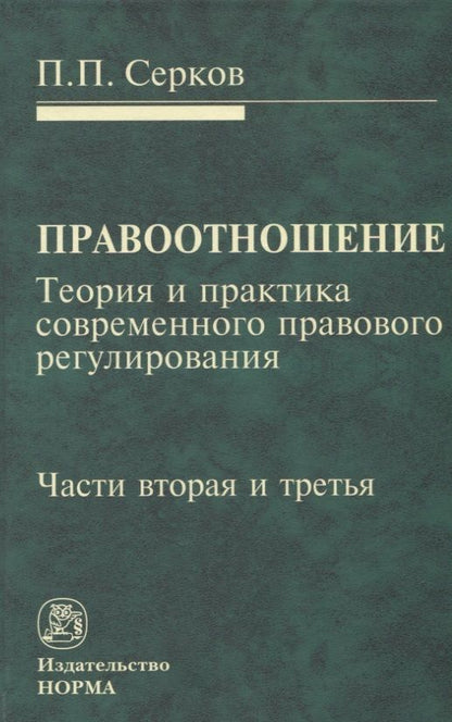 Обложка книги "Серков: Правоотношение. Теория и практика современного правового регулирования. Части вторая и третья"