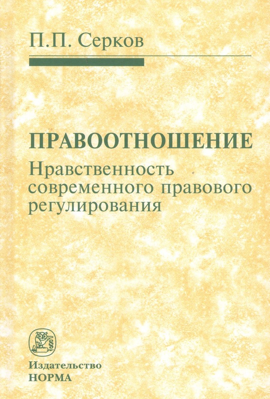 Обложка книги "Серков: Правоотношение (Нравственность современного правового регулирования)"