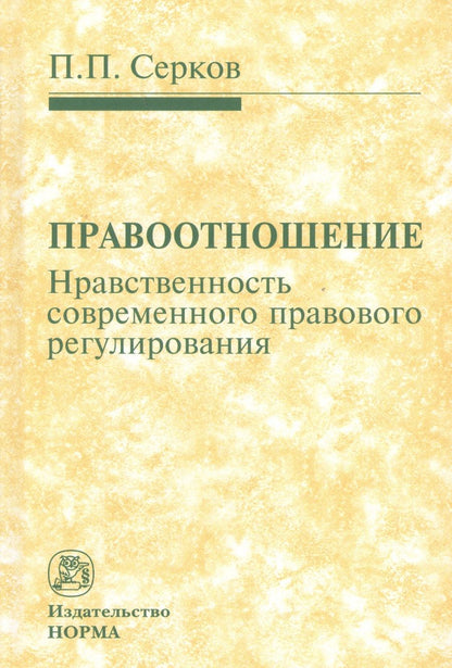 Обложка книги "Серков: Правоотношение (Нравственность современного правового регулирования)"