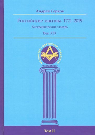 Обложка книги "Серков: Российские масоны. 1721-2019. Век XIX. Биографический словарь. Том 2"