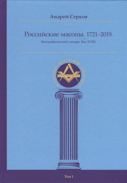 Обложка книги "Серков: Российские масоны. 1721–2019. Биографический словарь. Век XVIII. Том I"