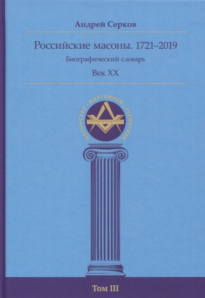 Обложка книги "Серков: Российские масоны. 1721–2019. Биографический словарь. Век XX. Том III"