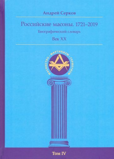 Обложка книги "Серков: Российские масоны. 1721–2019. Биографический словарь. Век XX. Том IV"