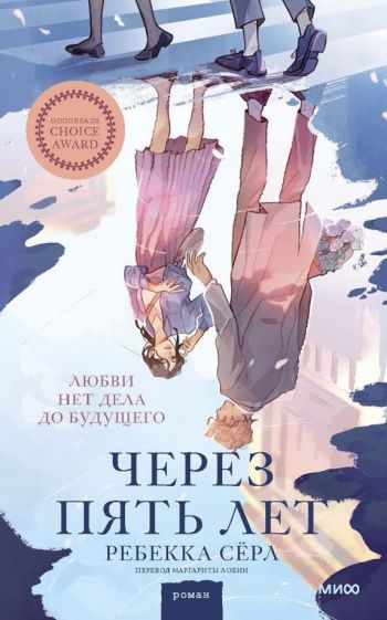 Обложка книги "Серл: Через пять лет"