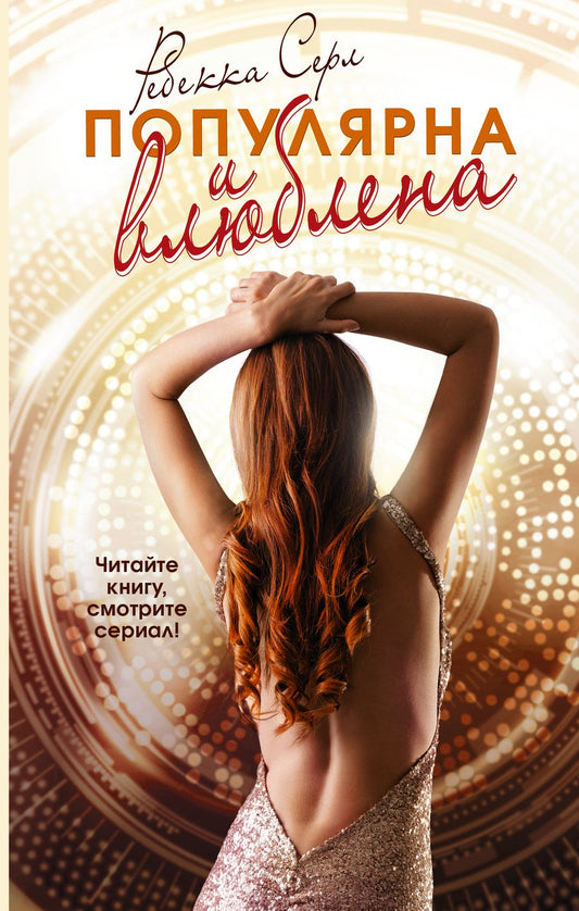 Обложка книги "Серл: Популярна и влюблена"