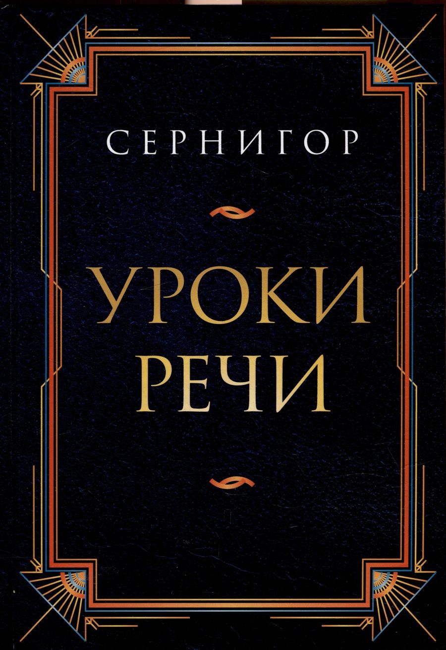 Обложка книги "Сернигор: Уроки речи"