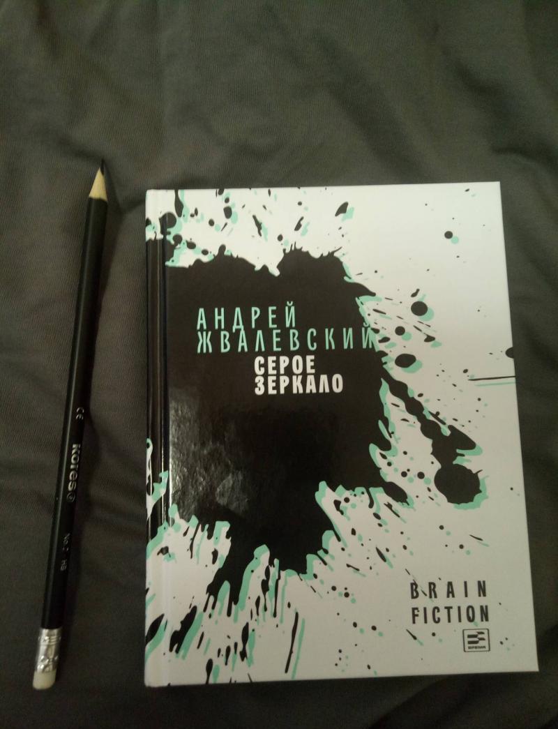 Фотография книги "Серое зеркало"