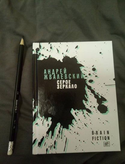 Фотография книги "Серое зеркало"