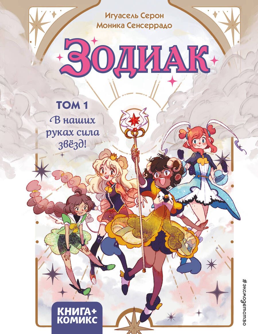 Обложка книги "Серон: Зодиак. Том 1. В наших руках сила звёзд!"