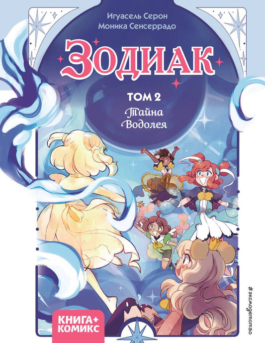 Обложка книги "Серон: Зодиак. Том 2. Тайна Водолея"