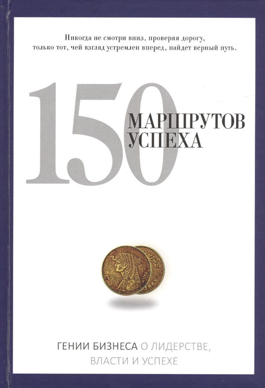 Обложка книги "Серов: 150 маршрутов успеха"