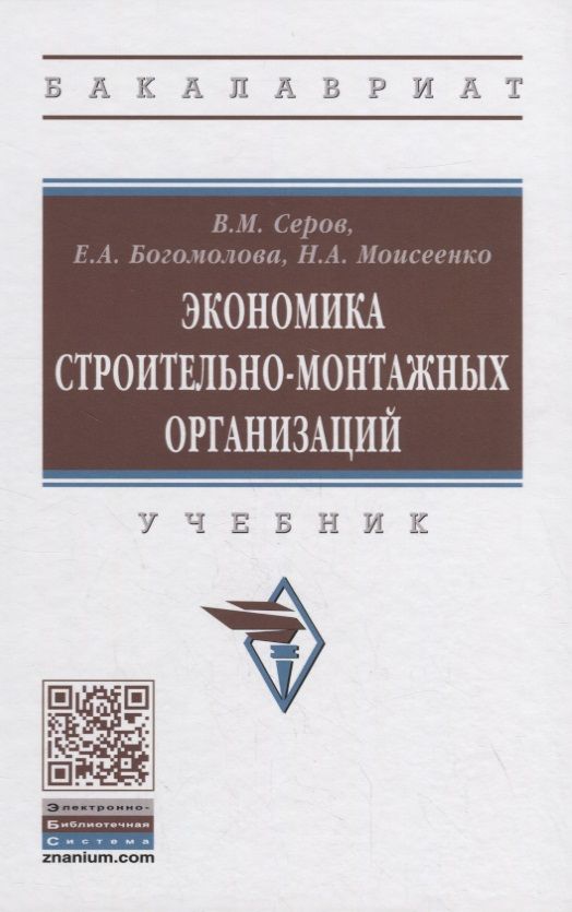Обложка книги "Серов, Богомолова, Моисеенко: Экономика строительно-монтажных организаций. Учебник"